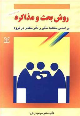 عکس روش بحث و مذاکره