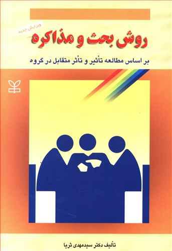 عکس روش بحث و مذاکره