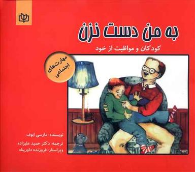 عکس به من دست نزن (کودکان و مواظبت از خود)