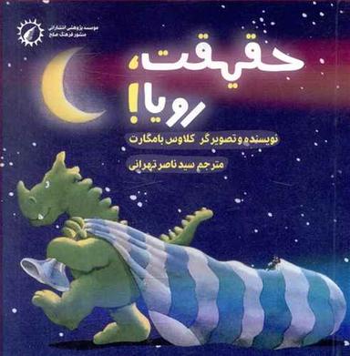عکس حقیقت رویا