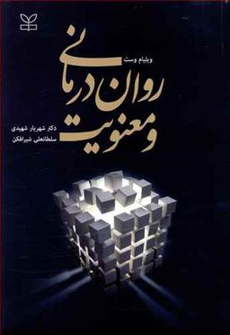 عکس روان درمانی و معنویت