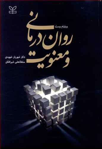عکس روان درمانی و معنویت