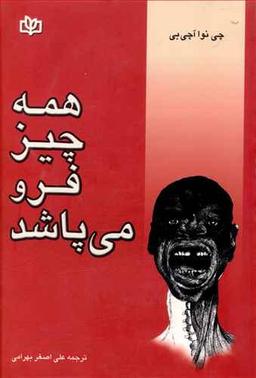 عکس همه چیز فرو می‌پاشد