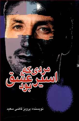 عکس مردی که اسیر عشق بود