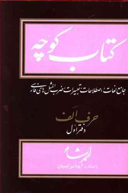 عکس کتاب کوچه (۲) رقعی