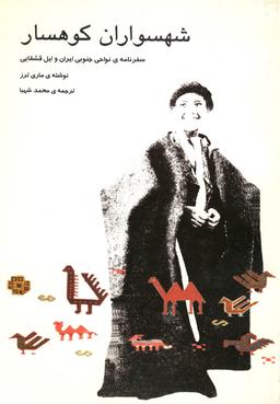 عکس شهسواران کوهسار