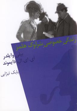 عکس زندگی خصوصی شرلوک هلمز