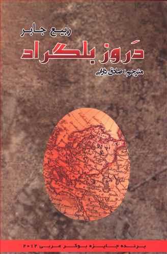 عکس دروز بلگراد
