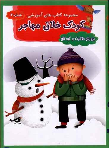 عکس مجموعه کودک خلاق مهاجر پرورش خلاقیت در کودکان (کیفی)