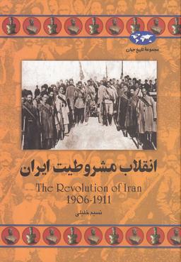 عکس انقلاب مشروطیت ایران