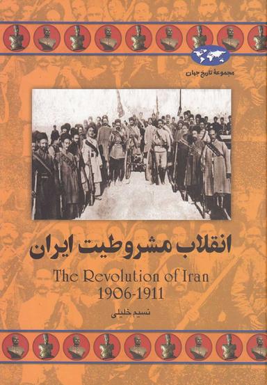 عکس انقلاب مشروطیت ایران
