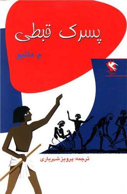 عکس پسرک قبطی