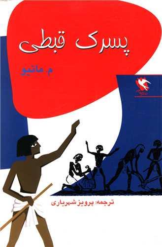 عکس پسرک قبطی