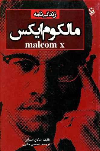 عکس زندگی نامه مالکوم ایکس