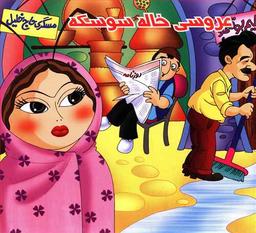 عکس عروسی خاله سوسکه