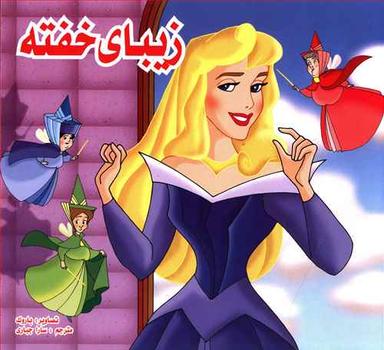 عکس زیبای خفته