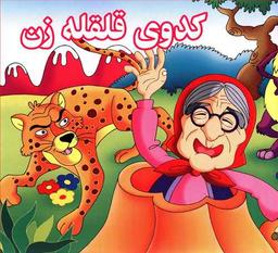 عکس کدوی قلقله زن