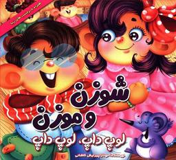 عکس شوزن و موزن لوپ داپ لوپ داپ