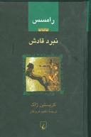 عکس رامسس