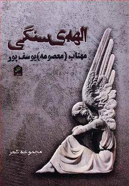 عکس الهه سنگی