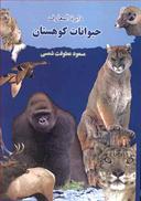 عکس دایره المعارف حیوانات کوهستان