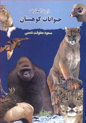 عکس دایره المعارف حیوانات کوهستان
