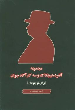 عکس مجموعه آلفرد هیچکاک و سه کارآگاه جوان (۵جلدی)