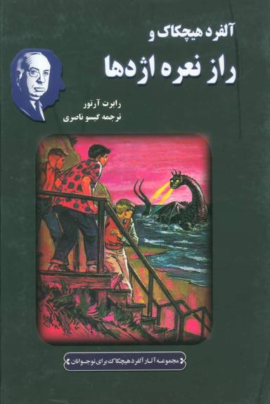 عکس آلفرد هیچکاک و راز نعره اژدها (رقعی)