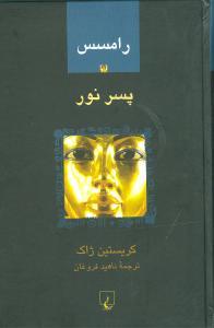 عکس رامسس