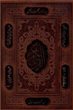 عکس قرآن (وزیری)