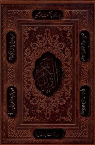 عکس قرآن (وزیری)