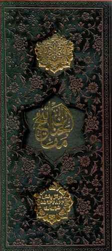 عکس مفاتیح الملکوت (قرآن مفاتیح)