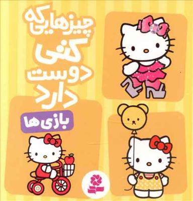 عکس چیزهایی که کتی دوست دارد (۴) بازی‌ها
