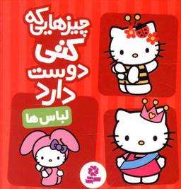 عکس چیزهایی که کتی دوست دارد (۱) لباس‌ها