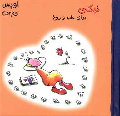 عکس نیکی برای قلب و روح