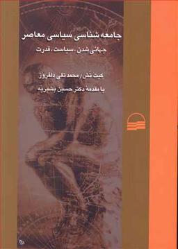 عکس جامعه شناسی سیاسی معاصر