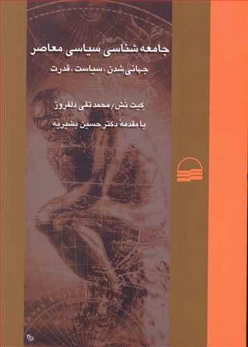 عکس جامعه شناسی سیاسی معاصر
