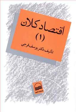 عکس اقتصاد کلان (۱)