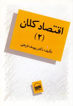 عکس اقتصاد کلان (۲)