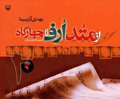 عکس از متد ارف تا چهارگاه (۲) موسیقی حوزه هنر