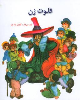 عکس فلوت زن
