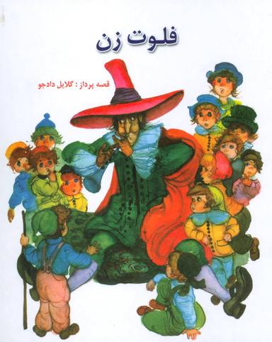 عکس فلوت زن