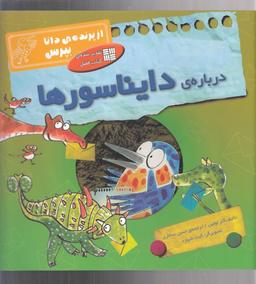 عکس از پرنده دانا بپرس (درباره دایناسورها)