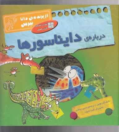 عکس از پرنده دانا بپرس (درباره دایناسورها)