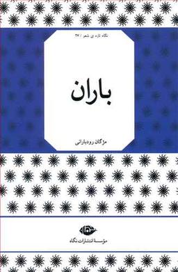 عکس نگاه تازه شعر (۲۷) باران