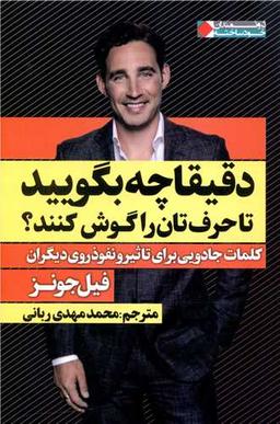 عکس دقیقا چه بگویید تا حرف‌تان را گوش کنند