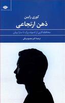 عکس ذهن ارتجاعی