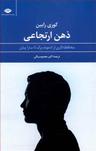 عکس ذهن ارتجاعی