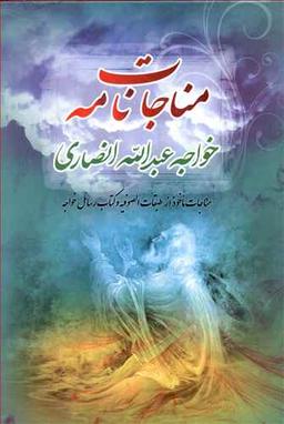 عکس مناجات نامه خواجه عبدالله انصاری