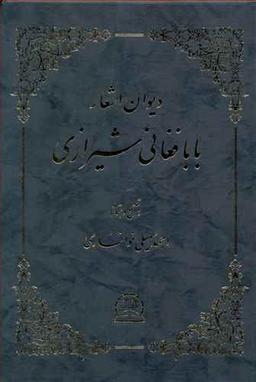 عکس دیوان اشعار بابا فغانی شیرازی